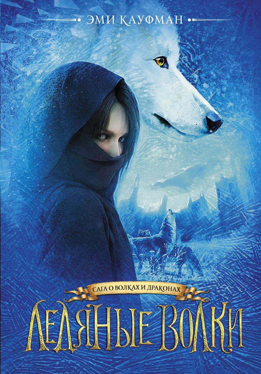 Обложка книги "Эми Кауфман: Ледяные волки"