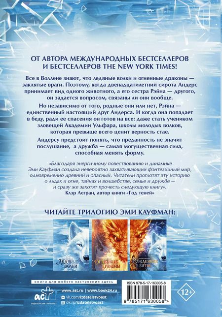 Фотография книги "Эми Кауфман: Ледяные волки"