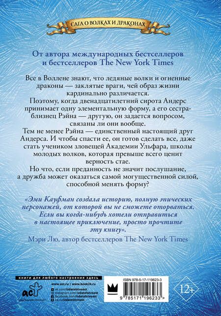 Фотография книги "Эми Кауфман: Ледяные волки"