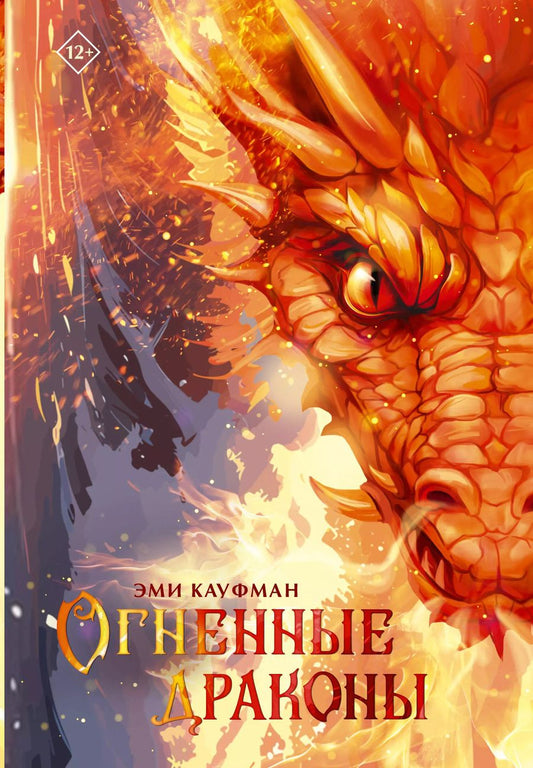 Обложка книги "Эми Кауфман: Огненные драконы"