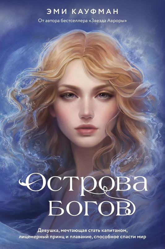 Обложка книги "Эми Кауфман: Острова богов"