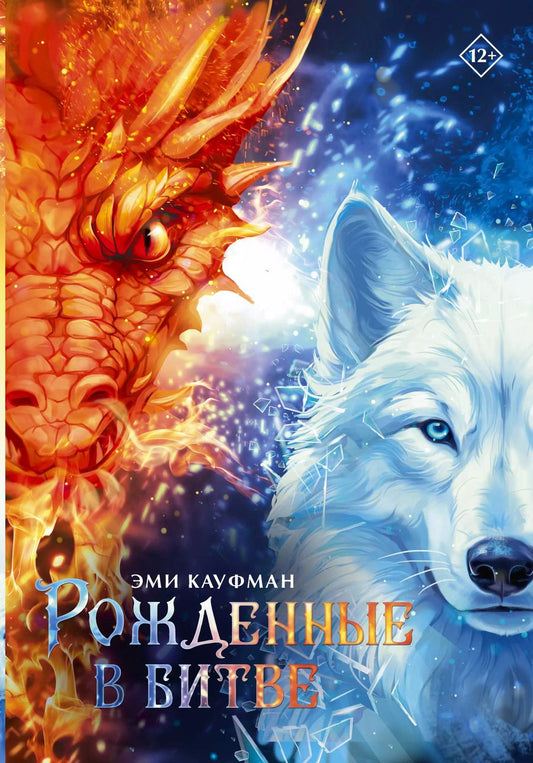 Обложка книги "Эми Кауфман: Рожденные в битве"