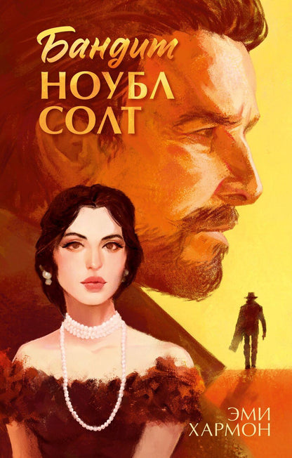 Обложка книги "Эми Хармон: Бандит Ноубл Солт"