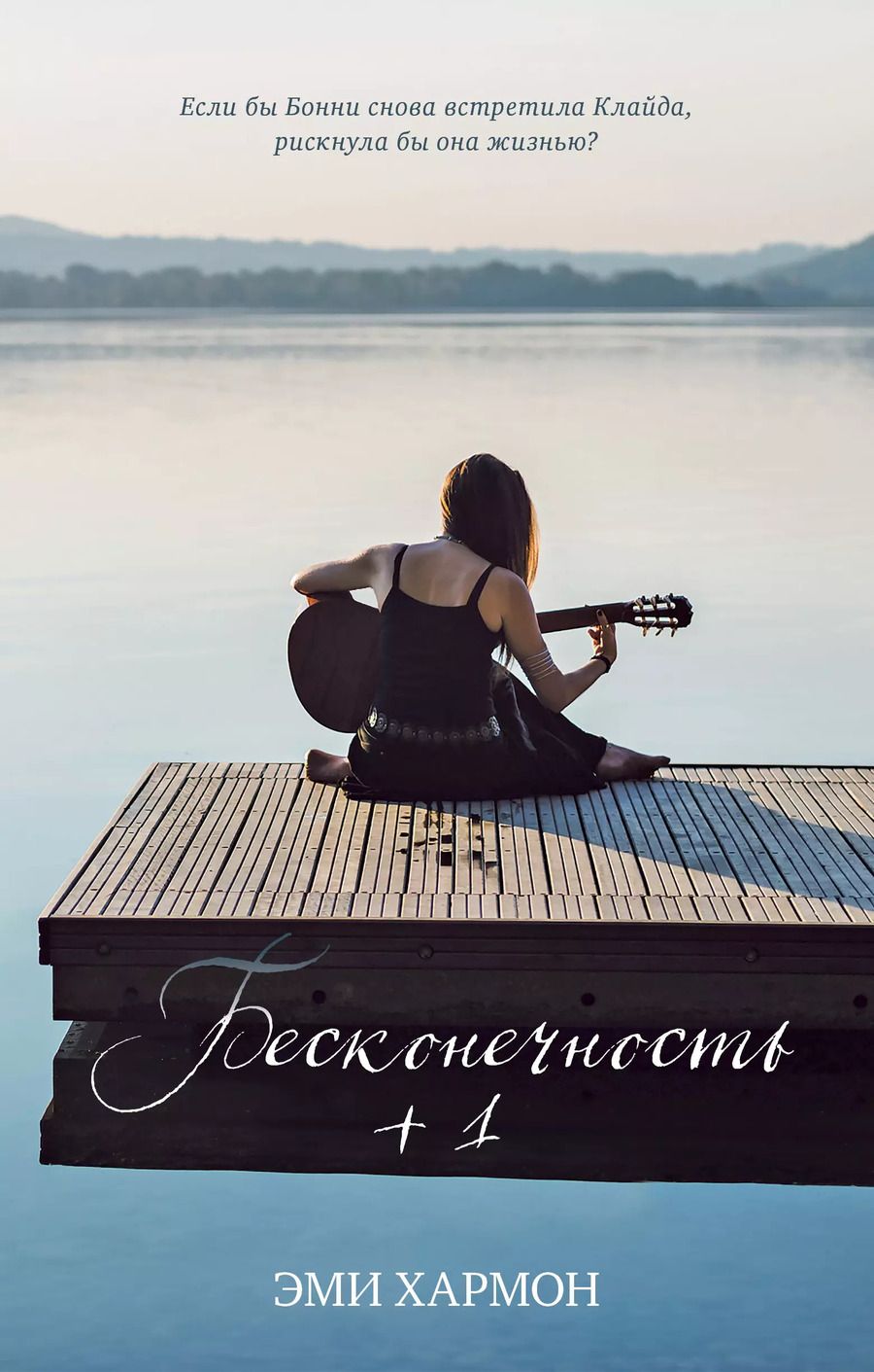 Обложка книги "Эми Хармон: Бесконечность +1"
