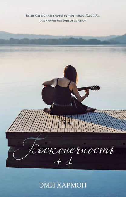 Обложка книги "Эми Хармон: Бесконечность +1"