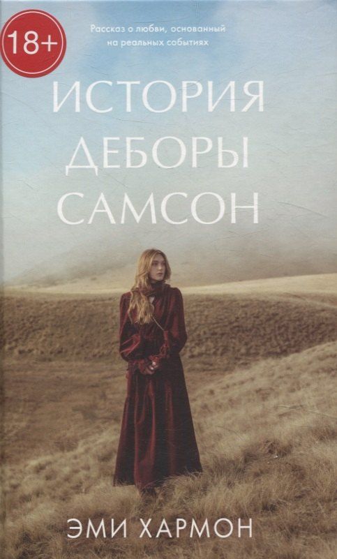 Обложка книги "Эми Хармон: История Деборы Самсон"