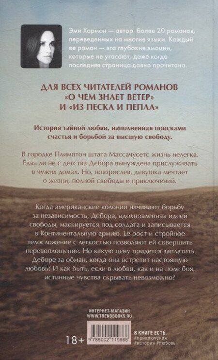 Фотография книги "Эми Хармон: История Деборы Самсон"