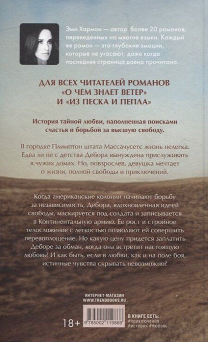 Фотография книги "Эми Хармон: История Деборы Самсон"