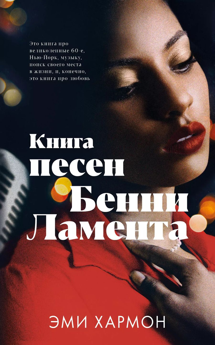 Обложка книги "Эми Хармон: Книга песен Бенни Ламента"