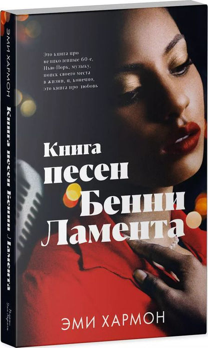 Фотография книги "Эми Хармон: Книга песен Бенни Ламента"