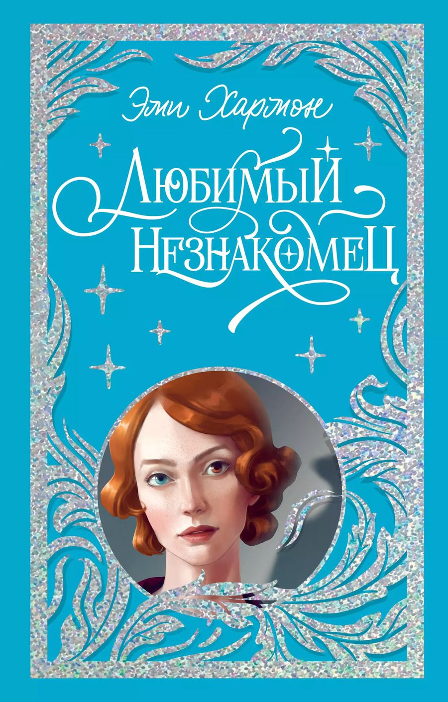 Обложка книги "Эми Хармон: Любимый незнакомец"