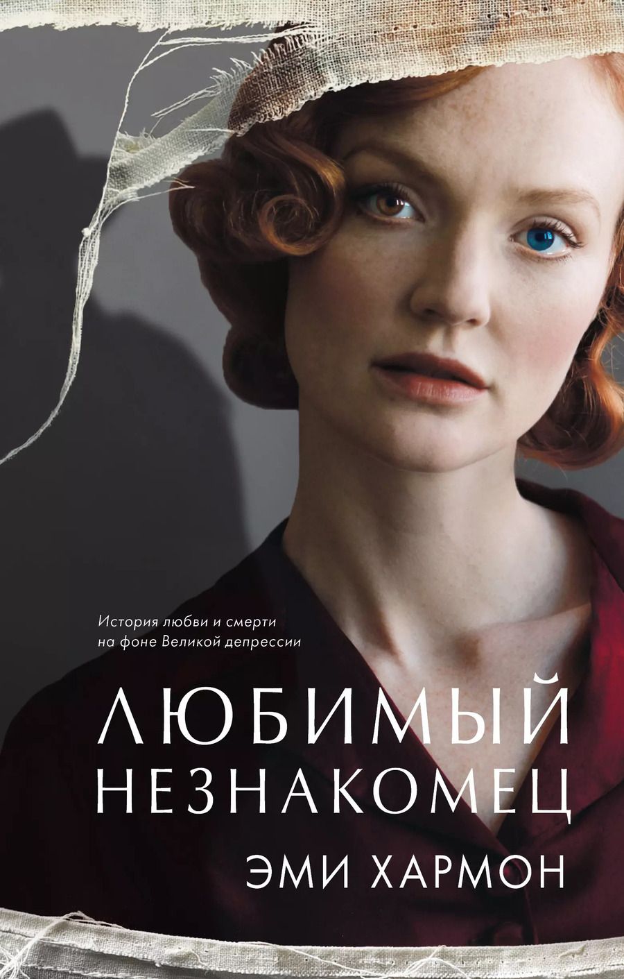 Обложка книги "Эми Хармон: Любимый незнакомец"