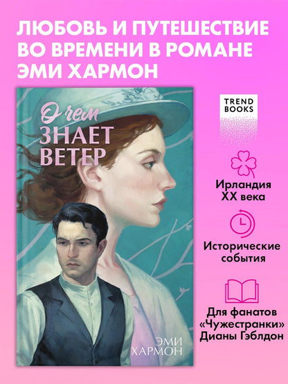 Обложка книги "Эми Хармон: О чем знает ветер"