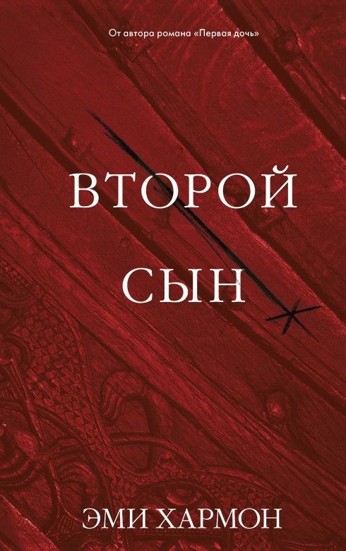 Обложка книги "Эми Хармон: Второй сын"