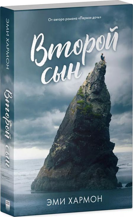 Фотография книги "Эми Хармон: Второй сын"