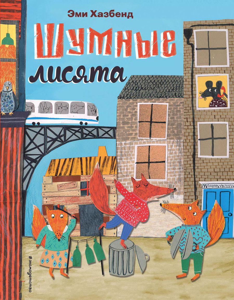 Обложка книги "Эми Хазбенд: Шумные лисята (ил. автора)"