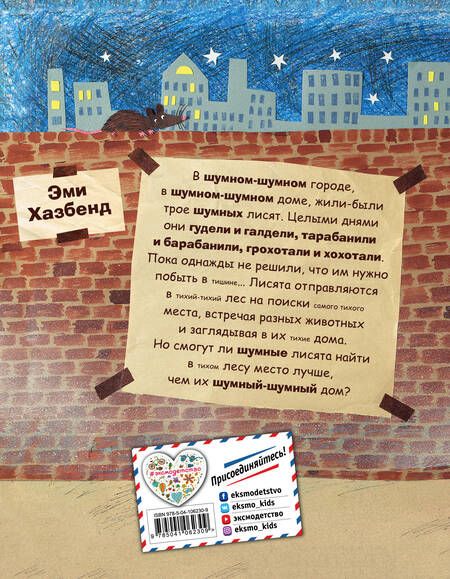 Фотография книги "Эми Хазбенд: Шумные лисята (ил. автора)"