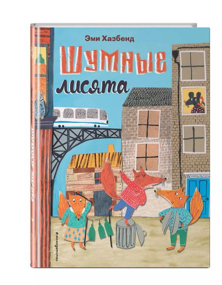 Фотография книги "Эми Хазбенд: Шумные лисята (ил. автора)"