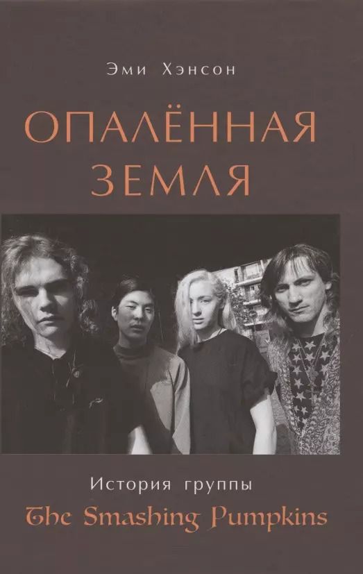 Обложка книги "Эми Хэнсон: Опаленная земля. История группы The Smashing Pumpkins"
