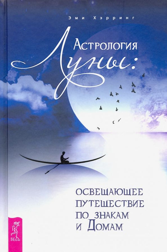 Обложка книги "Эми Хэрринг: Астрология Луны. Освещающее путешествие по знакам и Домам"