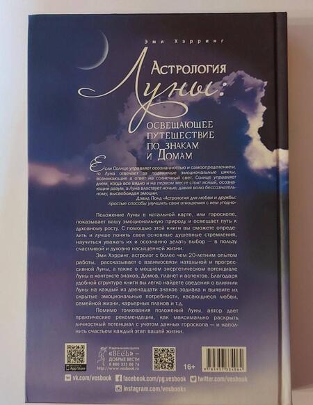 Фотография книги "Эми Хэрринг: Астрология Луны. Освещающее путешествие по знакам и Домам"