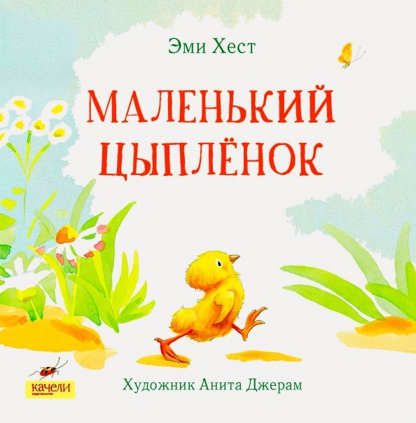 Обложка книги "Эми Хест: Маленький Цыпленок"
