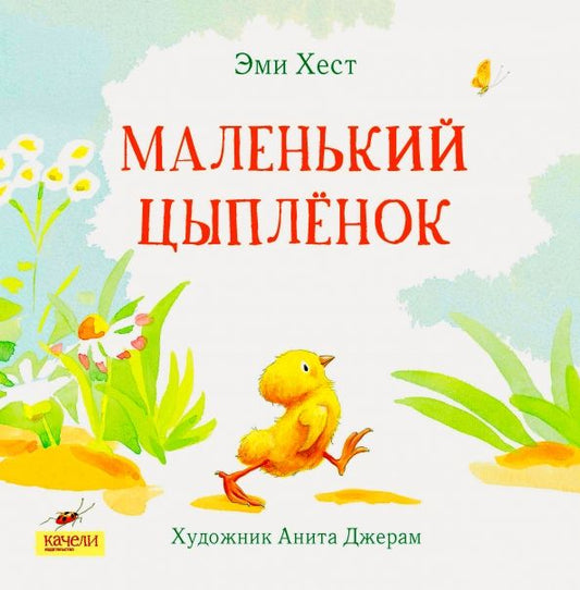 Обложка книги "Эми Хест: Маленький Цыпленок"