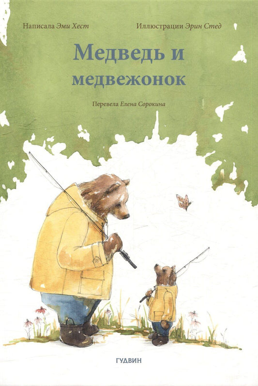 Обложка книги "Эми Хест: Медведь и медвежонок"