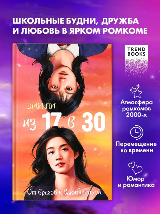 Обложка книги "Эми Ли: Из 17 в 30. От врагов к влюбленным"