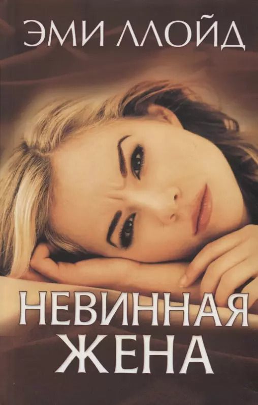 Обложка книги "Эми Ллойд: Невинная жена (Ллойд)"