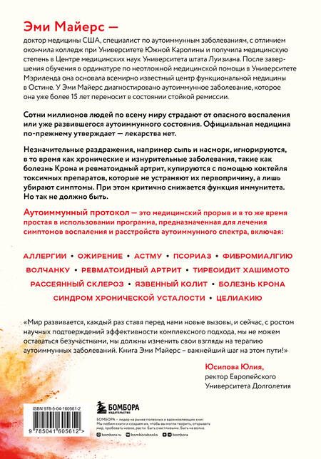 Фотография книги "Эми Майерс: Аутоиммунный протокол. Новый подход к профилактике и лечению астмы, волчанки..."