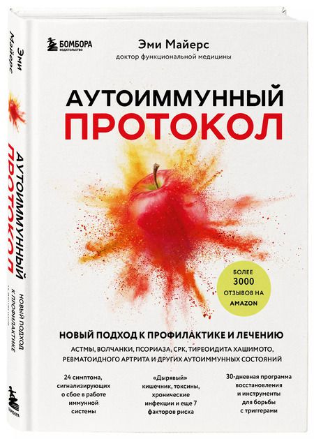 Фотография книги "Эми Майерс: Аутоиммунный протокол. Новый подход к профилактике и лечению астмы, волчанки..."