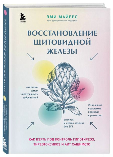 Фотография книги "Эми Майерс: Восстановление щитовидной железы. Как взять под контроль гипотиреоз, тиреотоксикоз и АИТ Хашимото"