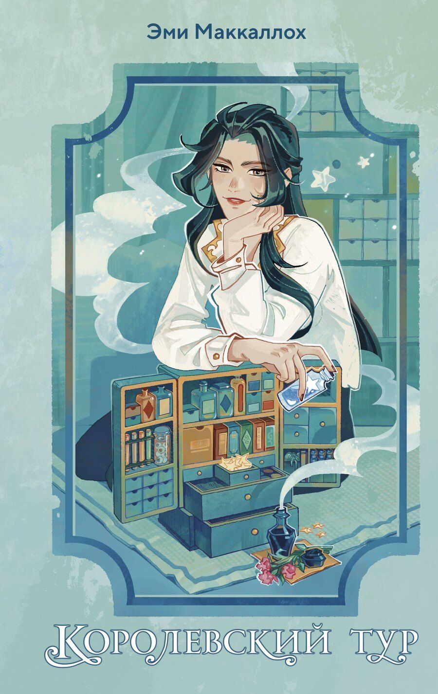 Обложка книги "Эми Маккаллох: Королевский тур (#2)"