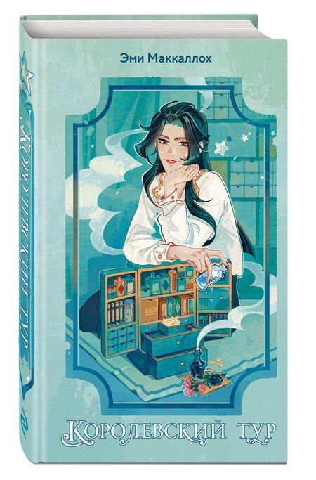 Фотография книги "Эми Маккаллох: Королевский тур (#2)"