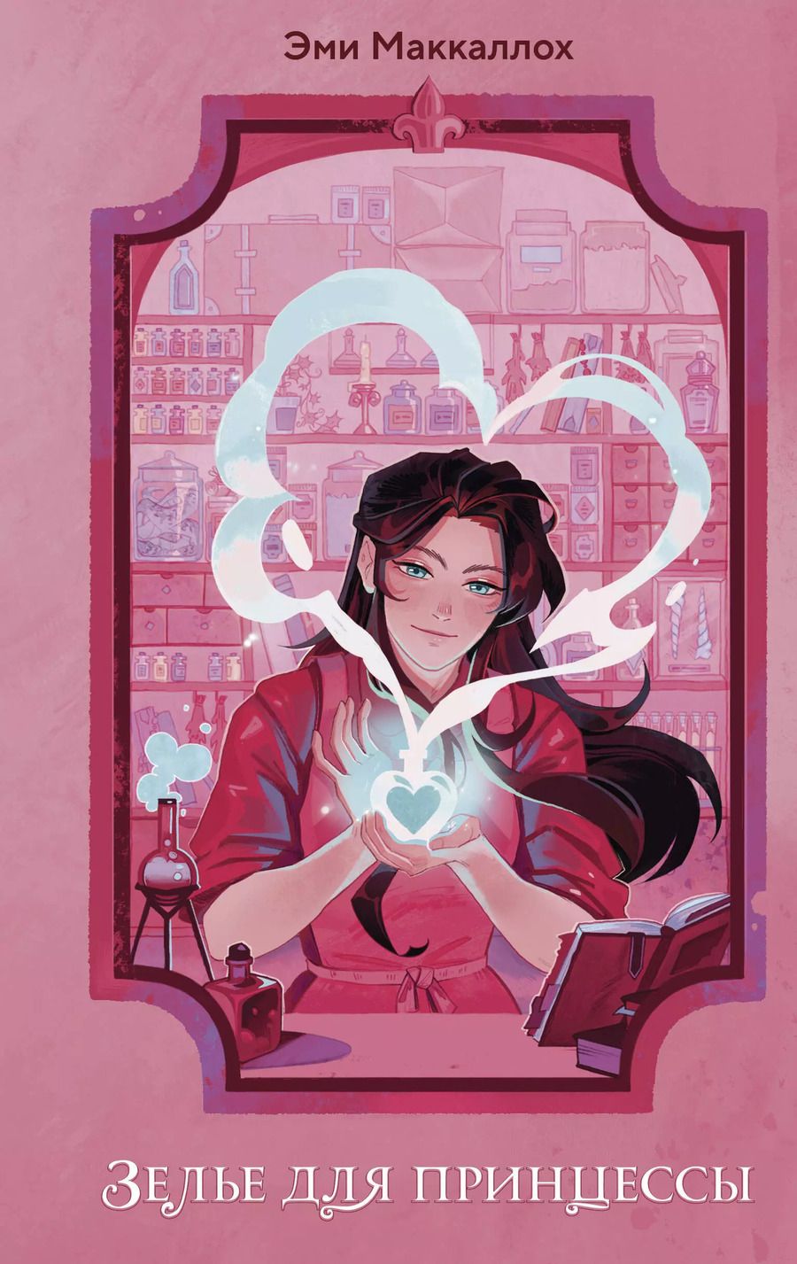 Обложка книги "Эми Маккаллох: Зелье для принцессы (#1)"