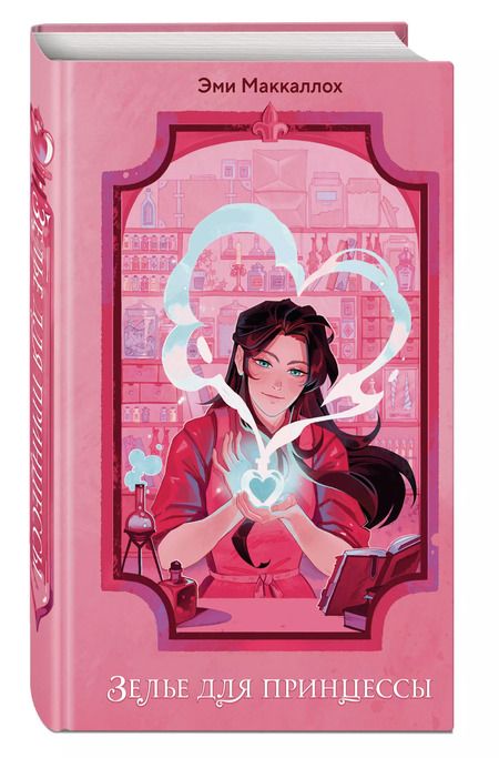 Фотография книги "Эми Маккаллох: Зелье для принцессы (#1)"