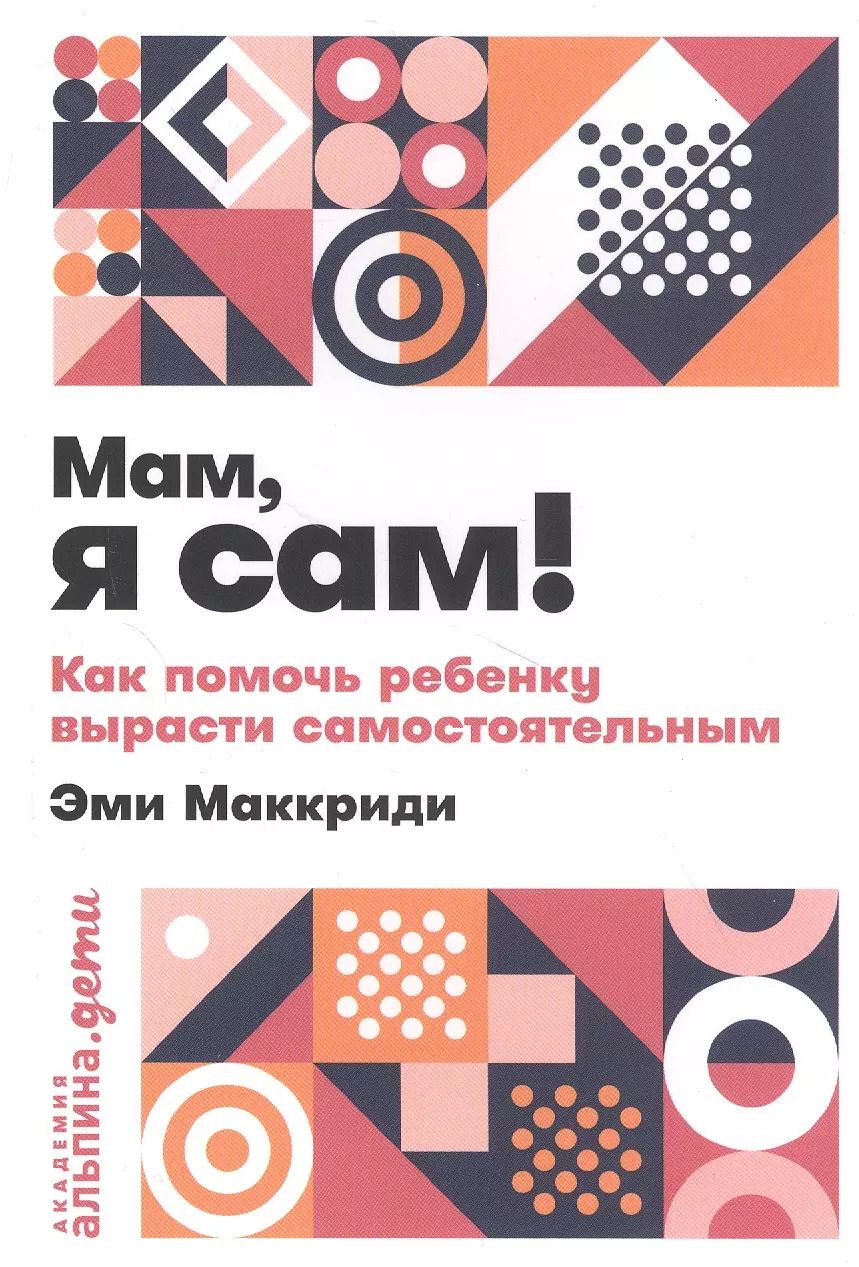 Обложка книги "Эми Маккриди: "Мам, я сам!". Как помочь ребенку вырасти самостоятельным"