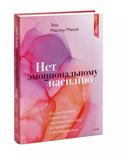 Фотография книги "Эми Марлоу-Макой: Нет эмоциональному насилию. Как распознать газлайтинг, противостоять ему и справиться с последствиями. Практики."