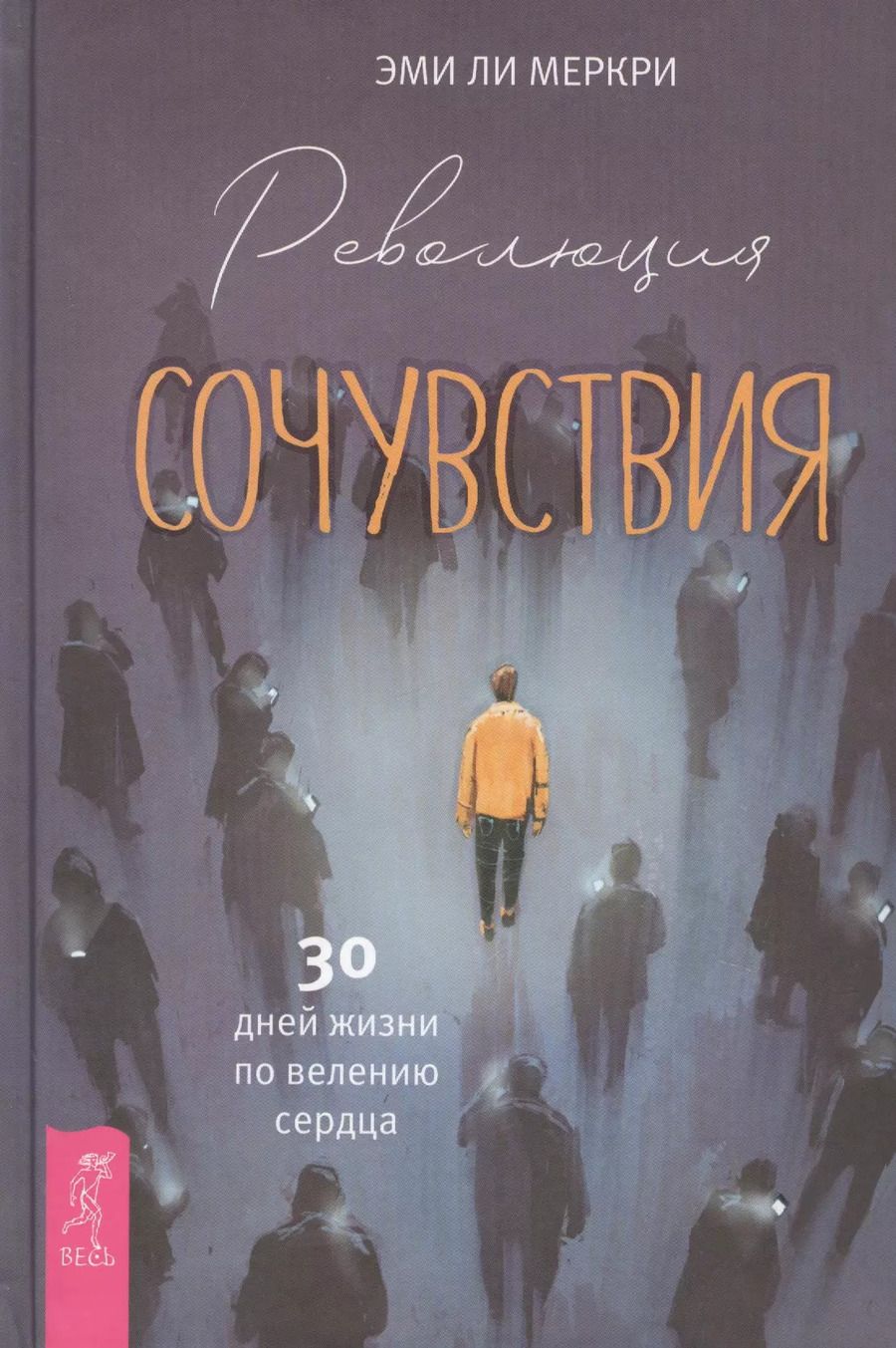 Обложка книги "Эми Меркри: Революция сочувствия. 30 дней жизни по велению сердца"