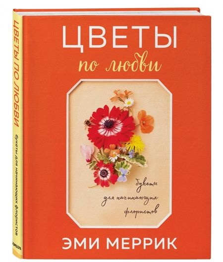 Фотография книги "Эми Меррик: Цветы по любви. Букеты для начинающих флористов"