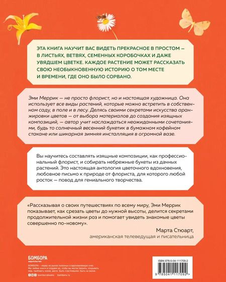 Фотография книги "Эми Меррик: Цветы по любви. Букеты для начинающих флористов"