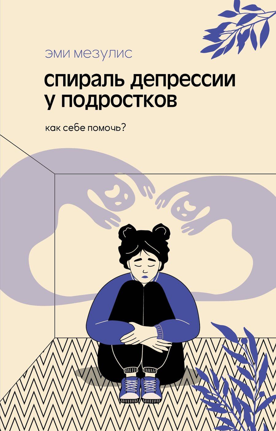 Обложка книги "Эми Мезулис: Спираль депрессии у подростков. Как себе помочь?"
