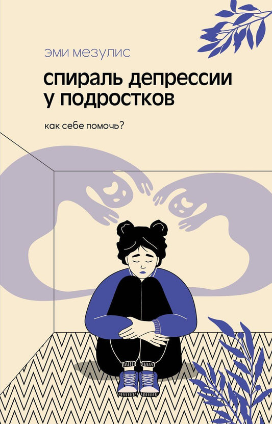 Обложка книги "Эми Мезулис: Спираль депрессии у подростков. Как себе помочь?"