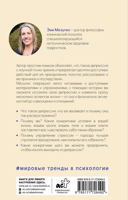 Фотография книги "Эми Мезулис: Спираль депрессии у подростков. Как себе помочь?"