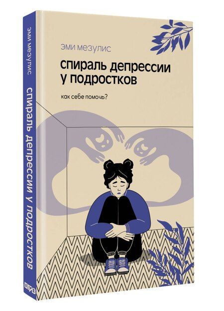 Фотография книги "Эми Мезулис: Спираль депрессии у подростков. Как себе помочь?"