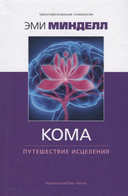 Обложка книги "Эми Минделл: Кома. Путешествие исцеления"