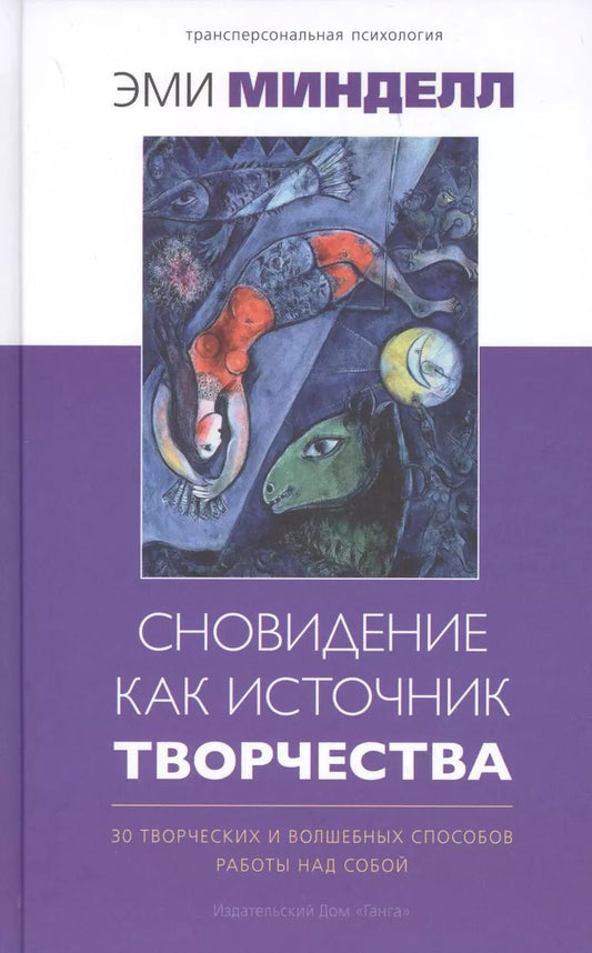 Обложка книги "Эми Минделл: Сновидение как источник творчества: 30 творческих и волшебных способов работы над собой"