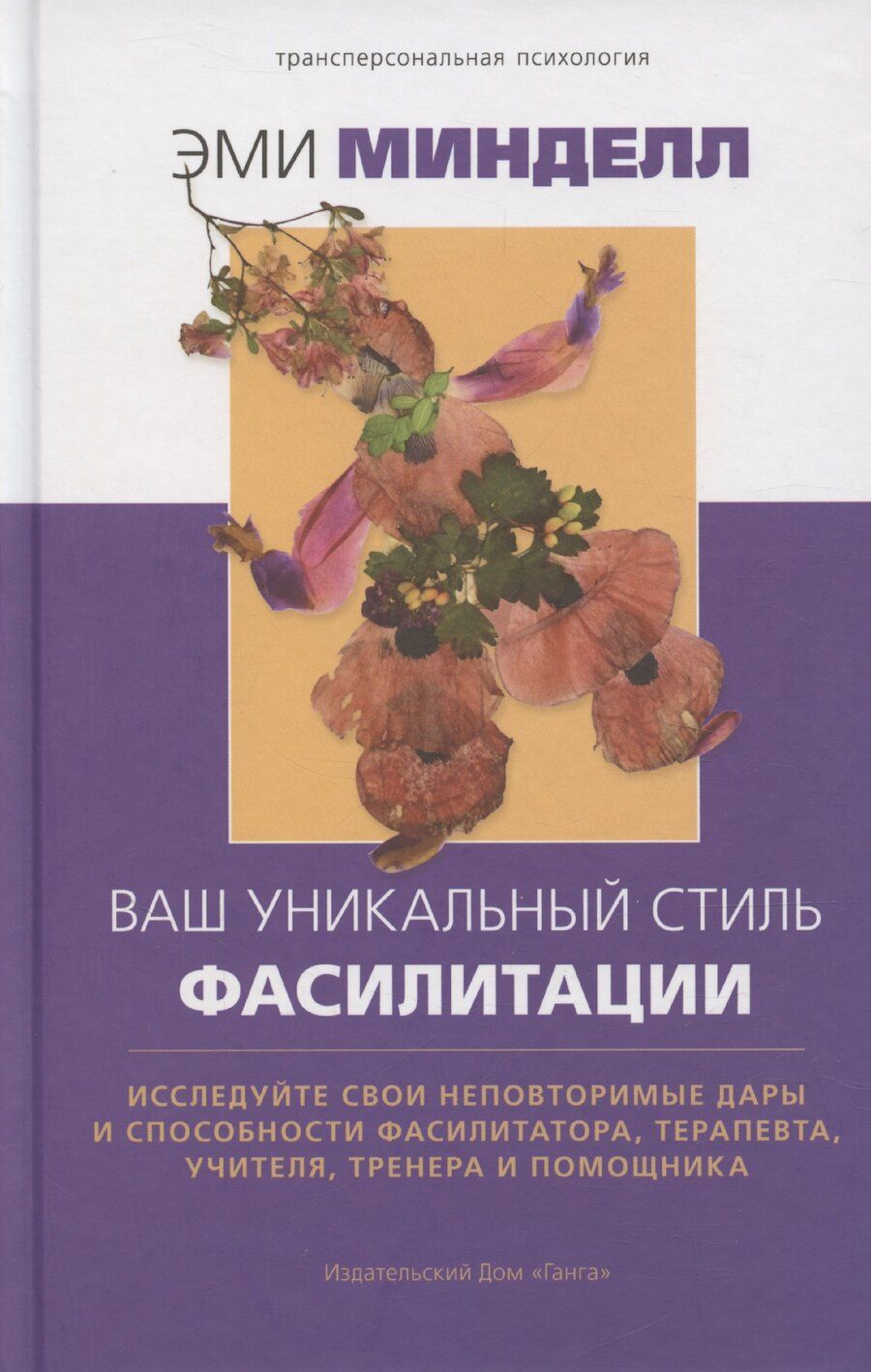 Обложка книги "Эми Минделл: Ваш уникальный стиль фасилитации"