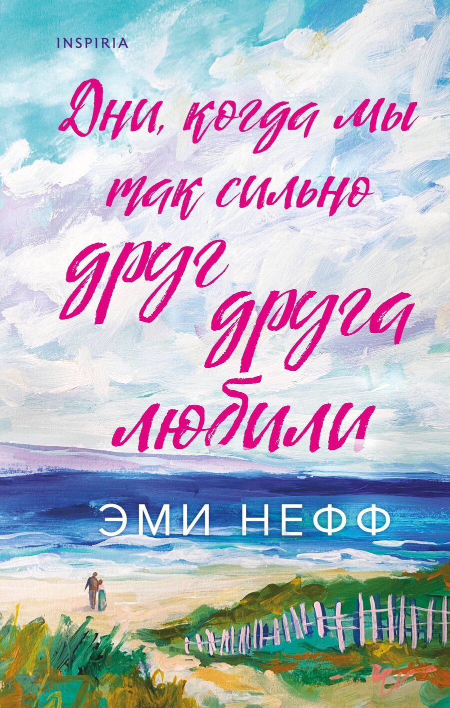 Обложка книги "Эми Нефф: Дни, когда мы так сильно друг друга любили"
